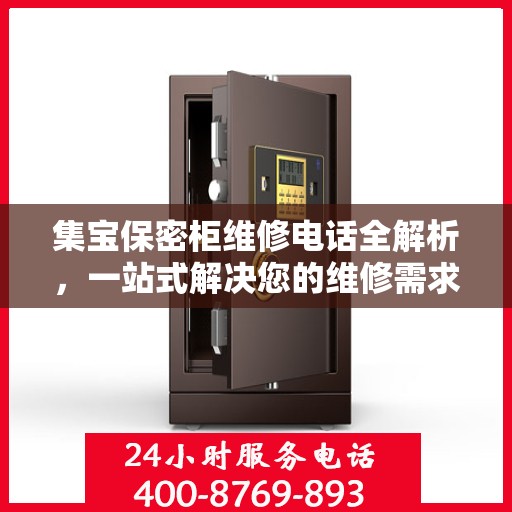 集宝保密柜维修电话全解析，一站式解决您的维修需求