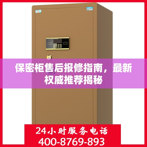 保密柜售后报修指南，最新权威推荐揭秘