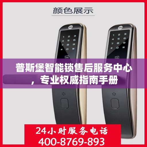 普斯堡智能锁售后服务中心，专业权威指南手册