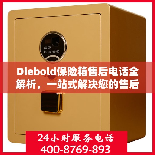 Diebold保险箱售后电话全解析，一站式解决您的售后需求