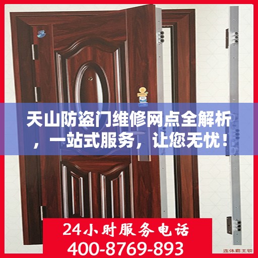 天山防盗门维修网点全解析，一站式服务，让您无忧！