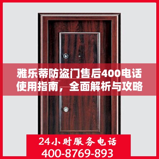 雅乐蒂防盗门售后400电话使用指南，全面解析与攻略