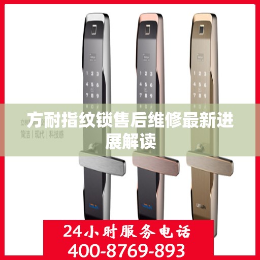 方耐指纹锁售后维修最新进展解读