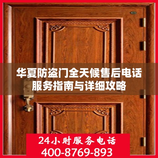 华夏防盗门全天候售后电话服务指南与详细攻略