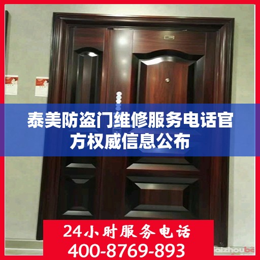 泰美防盗门维修服务电话官方权威信息公布