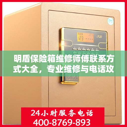 明盾保险箱维修师傅联系方式大全，专业维修与电话攻略指南