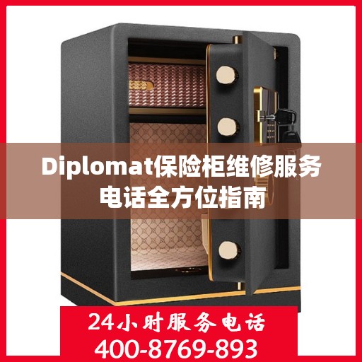Diplomat保险柜维修服务电话全方位指南