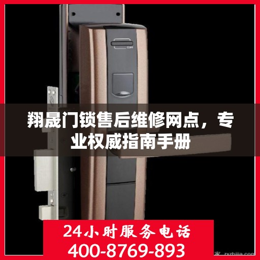 翔晟门锁售后维修网点，专业权威指南手册