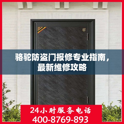 骆驼防盗门报修专业指南，最新维修攻略