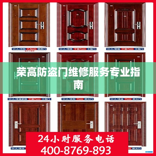 荣高防盗门维修服务专业指南