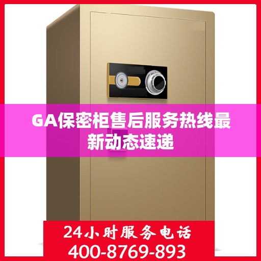 GA保密柜售后服务热线最新动态速递