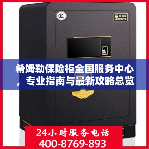 希姆勒保险柜全国服务中心，专业指南与最新攻略总览
