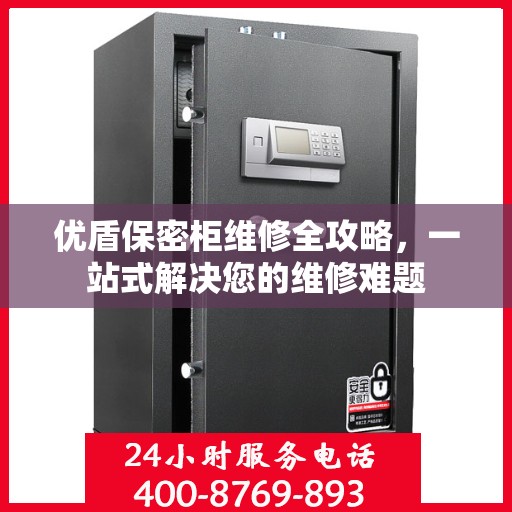 优盾保密柜维修全攻略，一站式解决您的维修难题