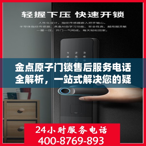 金点原子门锁售后服务电话全解析，一站式解决您的疑问