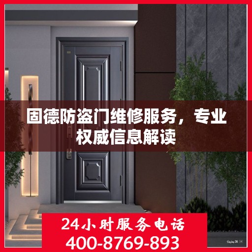 固德防盗门维修服务，专业权威信息解读
