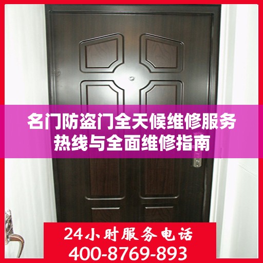 名门防盗门全天候维修服务热线与全面维修指南