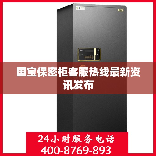 国宝保密柜客服热线最新资讯发布