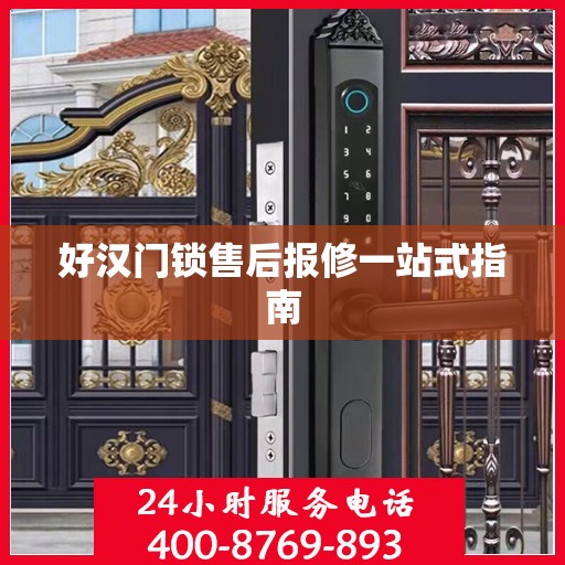好汉门锁售后报修一站式指南