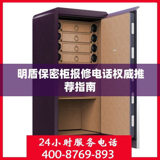 明盾保密柜报修电话权威推荐指南