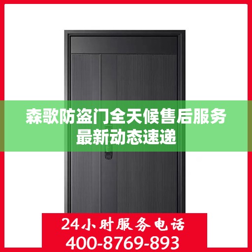 森歌防盗门全天候售后服务最新动态速递