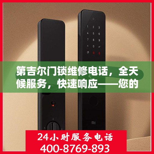 第吉尔门锁维修电话，全天候服务，快速响应——您的决策指南。