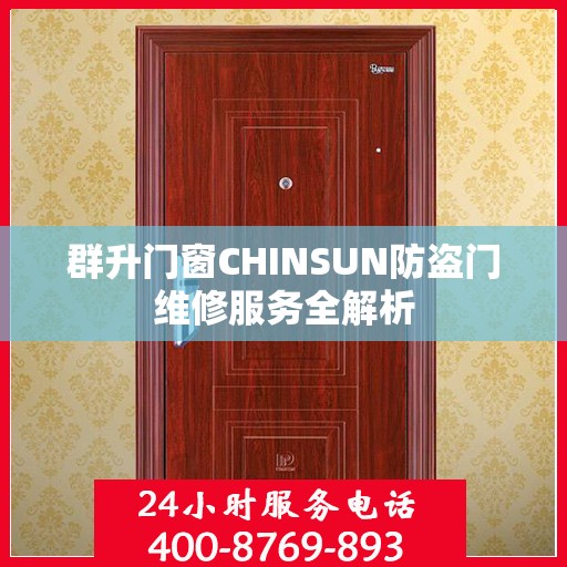 群升门窗CHINSUN防盗门维修服务全解析