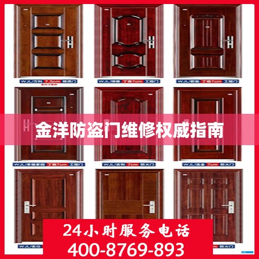 金洋防盗门维修权威指南