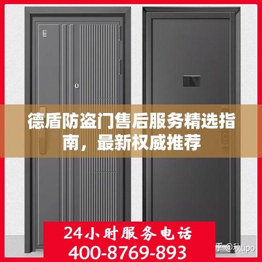 德盾防盗门售后服务精选指南，最新权威推荐