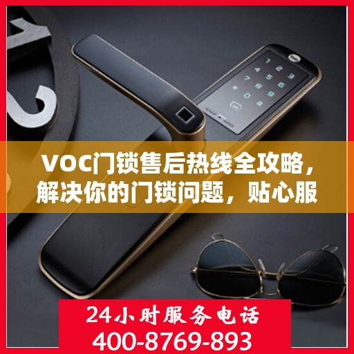 VOC门锁售后热线全攻略，解决你的门锁问题，贴心服务指南