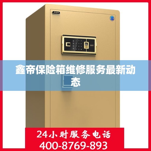 鑫帝保险箱维修服务最新动态