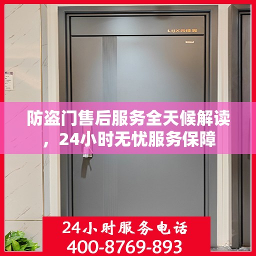 防盗门售后服务全天候解读，24小时无忧服务保障