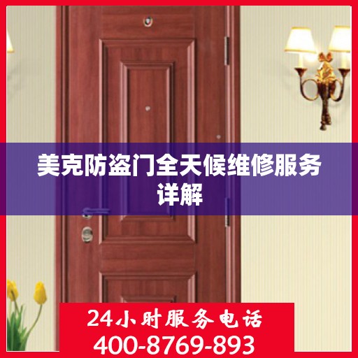 美克防盗门全天候维修服务详解