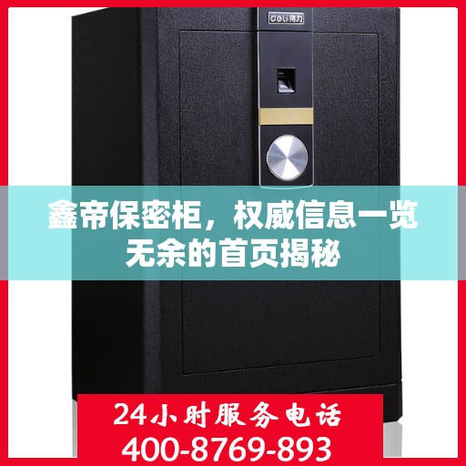 鑫帝保密柜，权威信息一览无余的首页揭秘