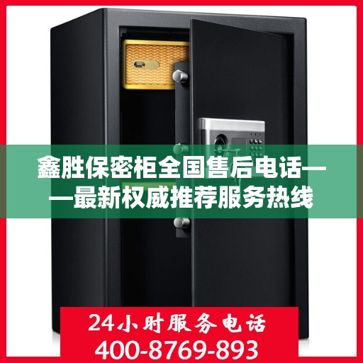 鑫胜保密柜全国售后电话——最新权威推荐服务热线