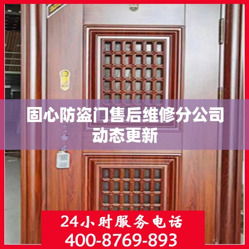 固心防盗门售后维修分公司动态更新
