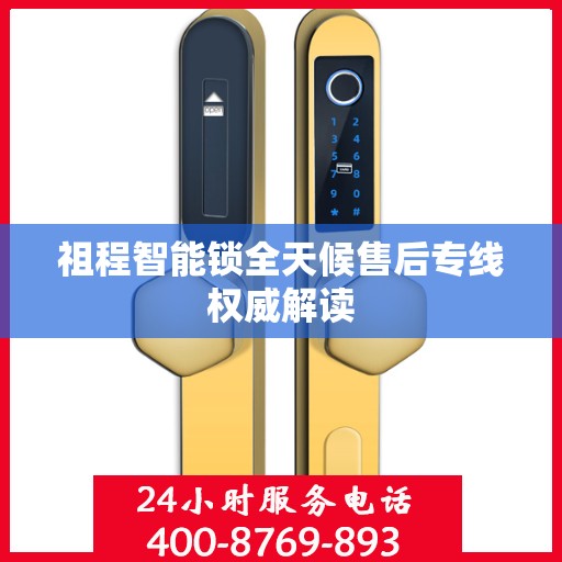 祖程智能锁全天候售后专线权威解读