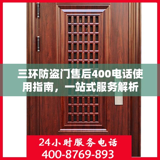 三环防盗门售后400电话使用指南，一站式服务解析