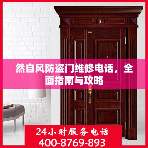 然自风防盗门维修电话，全面指南与攻略