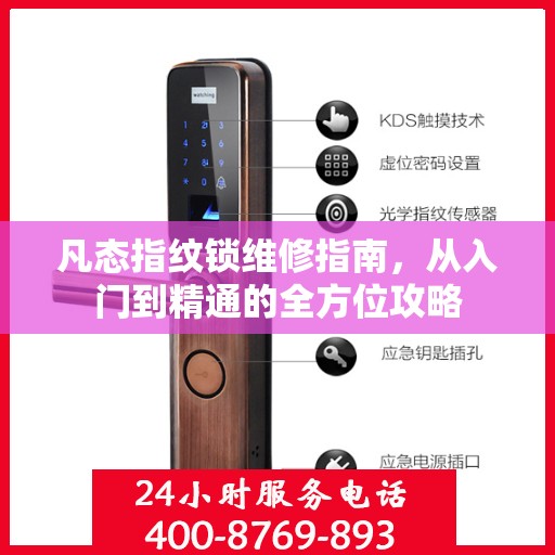 凡态指纹锁维修指南，从入门到精通的全方位攻略