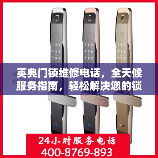 英典门锁维修电话，全天候服务指南，轻松解决您的锁事困扰