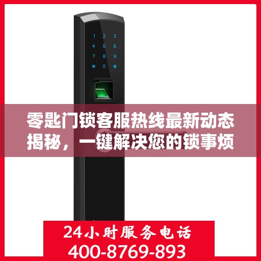 零匙门锁客服热线最新动态揭秘，一键解决您的锁事烦恼！