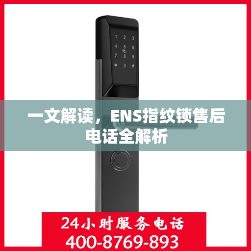 一文解读，ENS指纹锁售后电话全解析