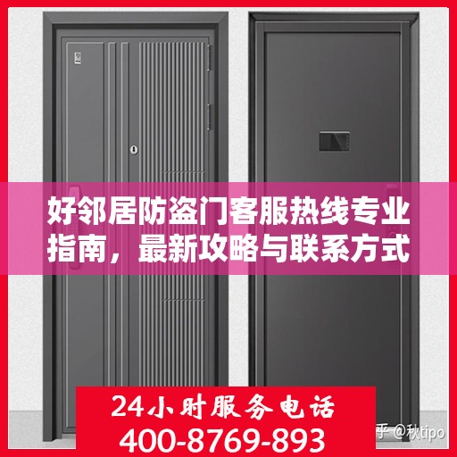 好邻居防盗门客服热线专业指南，最新攻略与联系方式