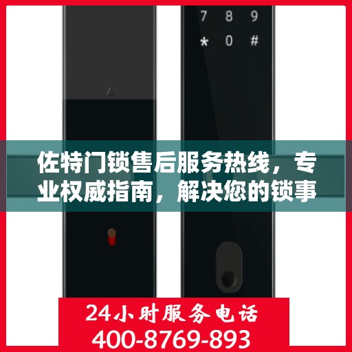 佐特门锁售后服务热线，专业权威指南，解决您的锁事无忧！