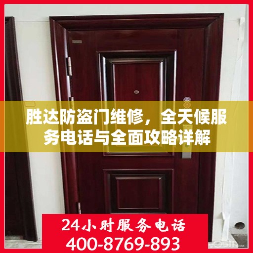 胜达防盗门维修，全天候服务电话与全面攻略详解