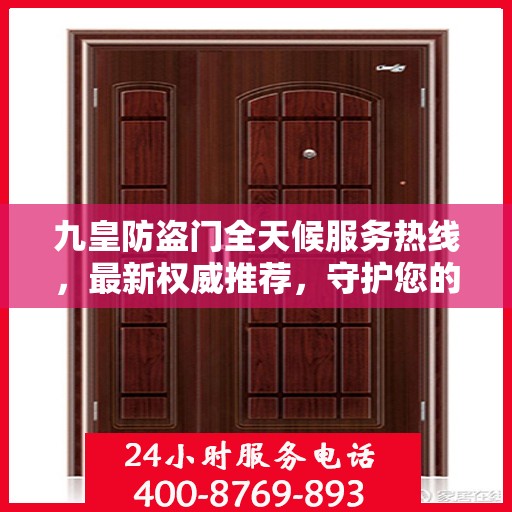九皇防盗门全天候服务热线，最新权威推荐，守护您的安全门户