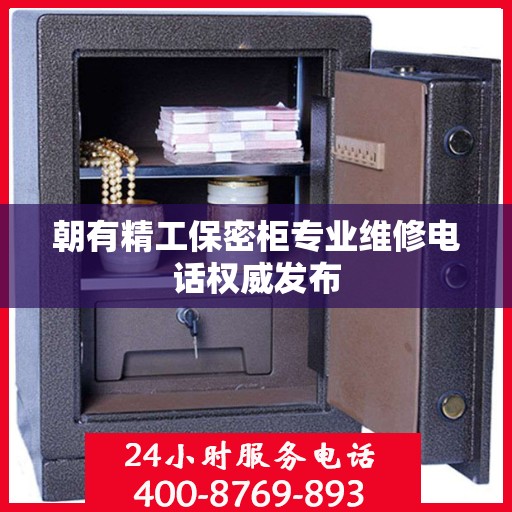 朝有精工保密柜专业维修电话权威发布