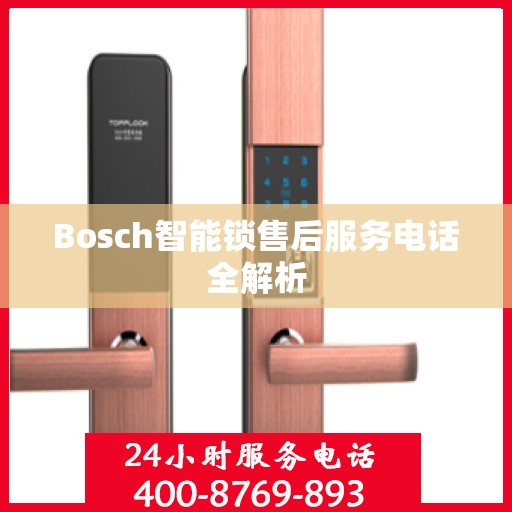 Bosch智能锁售后服务电话全解析