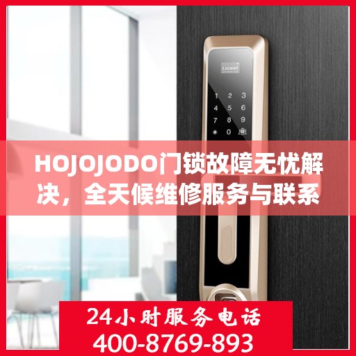 HOJOJODO门锁故障无忧解决，全天候维修服务与联系电话全解析
