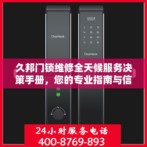 久邦门锁维修全天候服务决策手册，您的专业指南与信赖之选